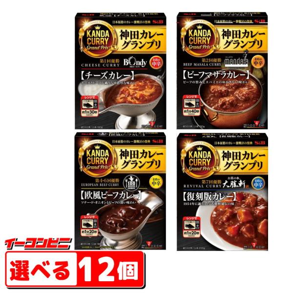 エスビー食品　神田カレーグランプリシリーズ　レトルトカレー選べる　12個『送料無料(沖縄・離島除く)...