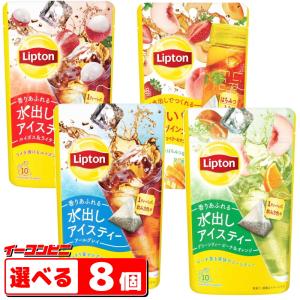 リプトン 水出しアイスティー ティーバッグ　8〜10袋入　選べる8個　Lipton紅茶／冷製『送料無料(沖縄・離島除く)』｜イーコンビニ