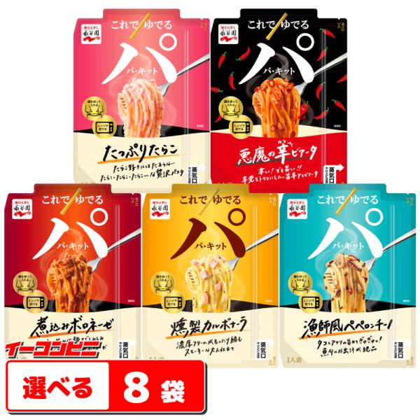 永谷園 パキット パスタソース 組み合わせ選べる 8袋 電子レンジでパスタ完成。 パ・キット ゆうパ...