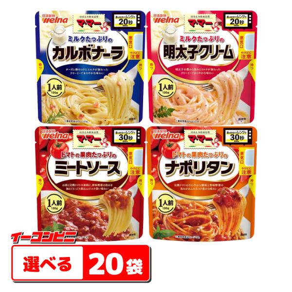 ママー たっぷりパスタソース 130g （1人前） 組み合わせ選べる20袋 電子レンジ調理対応 レト...