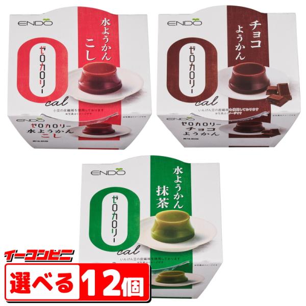 遠藤製餡　ゼロカロリー水ようかん 90g　「こし／抹茶／チョコ」　組み合わせ選べる12個　羊羹　和菓...