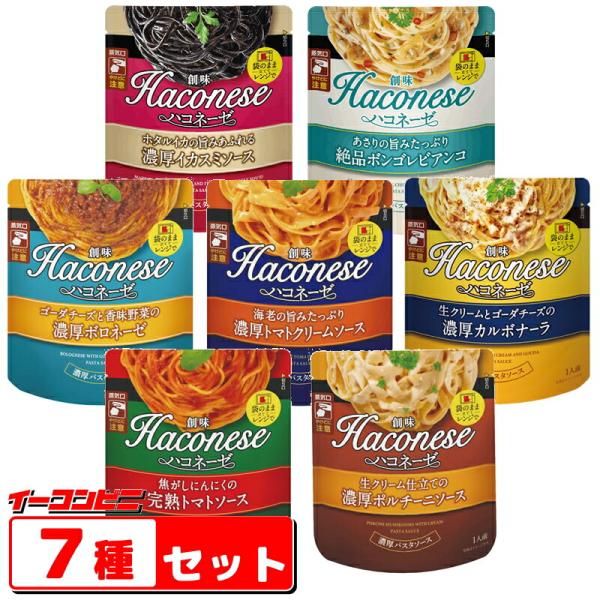 創味　ハコネーゼ　パスタソース　７種各1袋セット（ボロネーゼ／カルボナーラ／ポルチーニ／トマト／トマ...