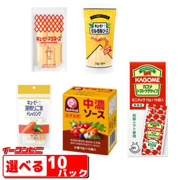 カゴメ／キユーピー／ブルドック　使い切りスティックタイプ調味料　選べる１０パック『送料無料(沖縄・離...