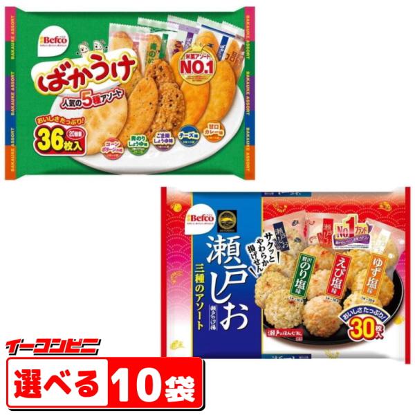 栗山米菓（Befco）　ばかうけアソート／瀬戸の汐揚アソート　選べる10袋　　大袋タイプ　
