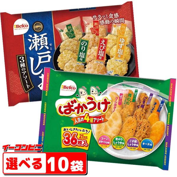 栗山米菓（Befco） ばかうけアソート 瀬戸の汐揚アソート 組み合わせ選べる10袋 大袋タイプ