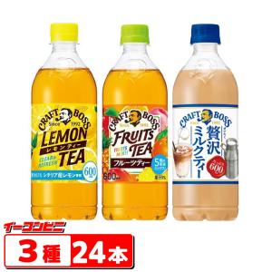 サントリー　クラフトボスティー　600ml　3種各8本セット（計24本）紅茶（フルーツティー／レモンティー／ミルクティー）『送料無料(沖縄・離島除く)』｜e-convini