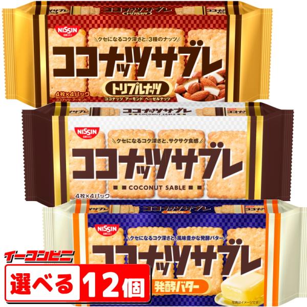 日清シスコ　ココナッツサブレ　16枚入　組み合わせ選べる12個　ロングセラーお菓子　【送料無料(沖縄...