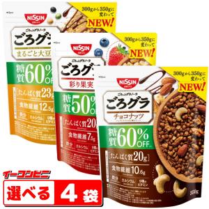 増量●日清シスコ　ごろグラ糖質オフ　シリーズ　350g　選べる4袋  低糖質　ロカボ　ごろっとグラノーラ　【送料無料(沖縄・離島除く)】