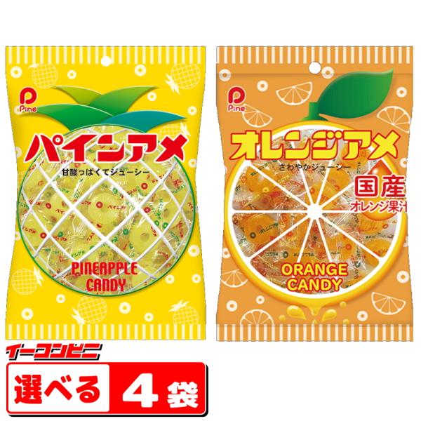 パインアメ オレンジアメ 110g 組み合わせ選べる4袋 パイン飴 ロングセラー ゆうパケット3