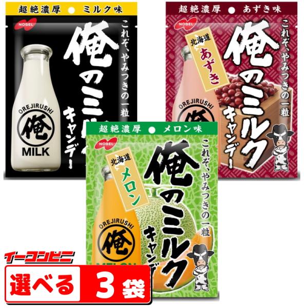 ノーベル 俺のミルク 80g 組み合わせ選べる3袋 ミルク／メロン／あずき キャンデー キャンディ ...