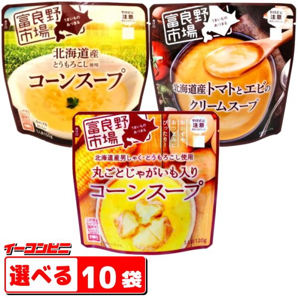 富良野市場  コーンスープ／クリームスープ 120g〜150g レトルト レンジ対応パウチ 組み合わ...