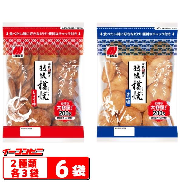 『値下げ』三幸製菓　越後樽焼 しょうゆ／旨み塩　　大袋タイプ　200g　チャック付　2種各3袋セット...