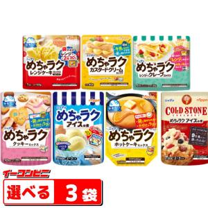 ニップン　『めちゃラク』　組み合わせ選べる3袋　お菓子づくり　ミックス粉　お菓子の素『ゆうパケット3』｜イーコンビニ