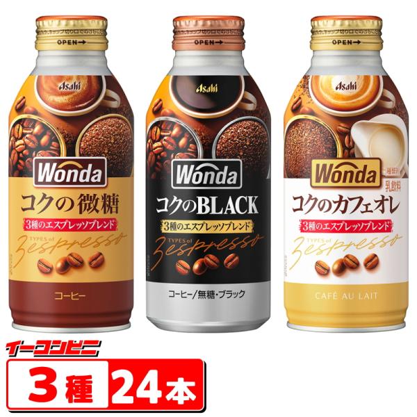 アサヒ ワンダ コクの微糖／ブラック／カフェオレ 370g〜400g 3種各8本セット（計24本） ...