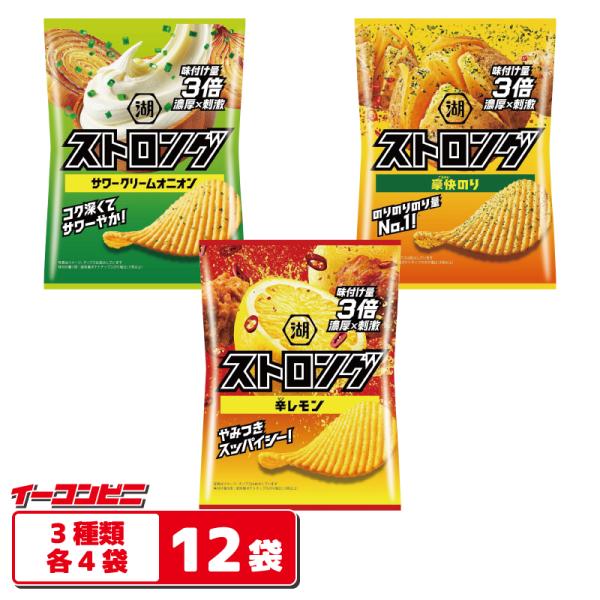 湖池屋 ストロング 53g 3種各4袋セット （計12袋） 【辛レモン／サワークリームオニオン／豪快...