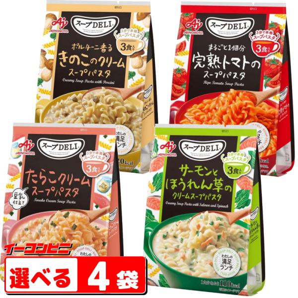 味の素 スープDELI 3食入 組み合わせ選べる4袋（計12食分） 味の素 スープパスタ