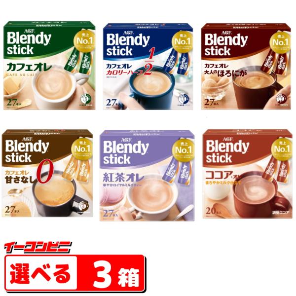 AGF ブレンディ スティック （20〜27本入） コーヒー／紅茶／ココア　組み合わせ選べる3箱