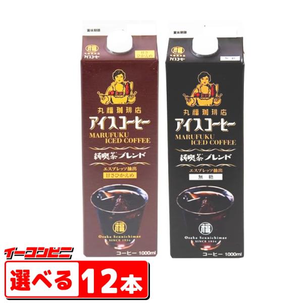 丸福珈琲店 アイスコーヒー 純喫茶ブレンド 1000ml 組み合わせ選べる12本 紙容器 キャップ付...