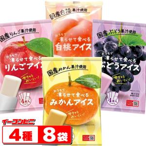 谷尾食品 国産果汁使用 おうちで凍らせて食べるアイス 4本入 4種各2袋（計8袋） （アイス32個分） 【みかん・りんご・ぶどう・白桃】 シャーベット