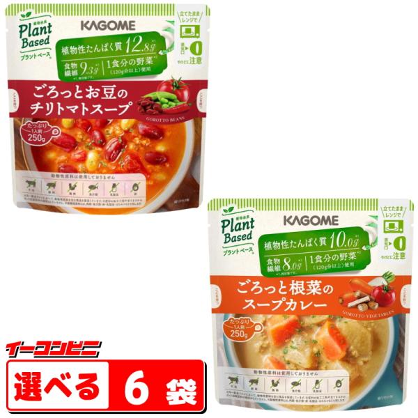カゴメ ごろっとお豆スープ／根菜スープカレー 250g 組み合わせ選べる6袋 プラントベース 袋のま...