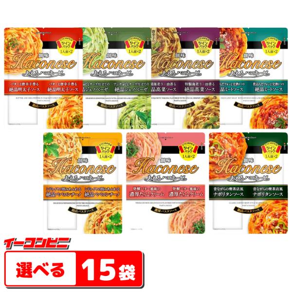 創味食品 あえるハコネーゼ 2食入 組み合わせ選べる15袋（計30食分）パスタソース