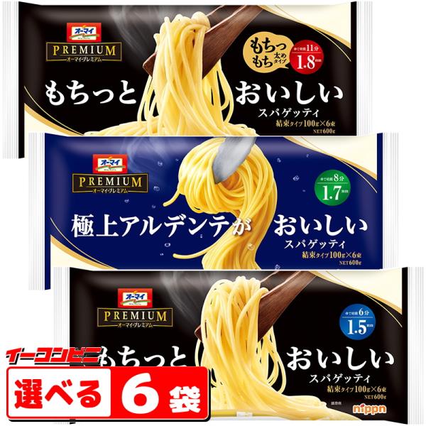 オーマイプレミアム もちっとおいしいスパゲッティ／極上アルデンテ　組み合わせ選べる6袋 パスタ  結...