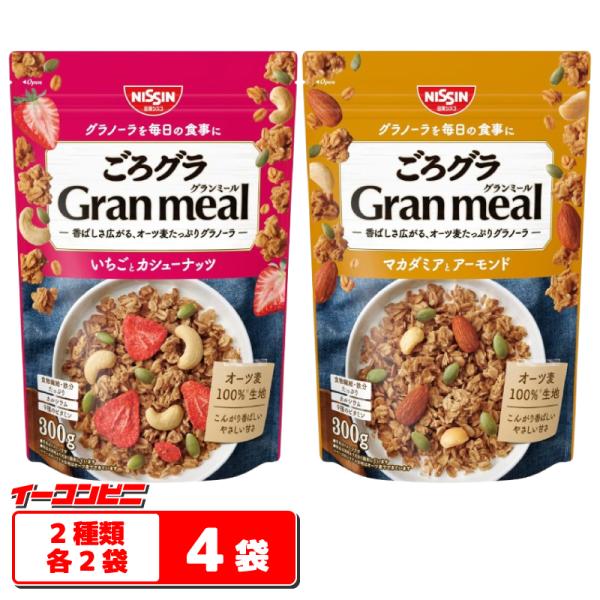 日清シスコ ごろグラ Gran meal 300g 2種各2袋セット（計4袋）【いちごとカシューナッ...