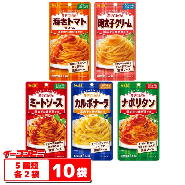エスビー まぜCiao! パスタソース 70g 5種各2袋セット（計10袋） 【ミートソース／カルボ...