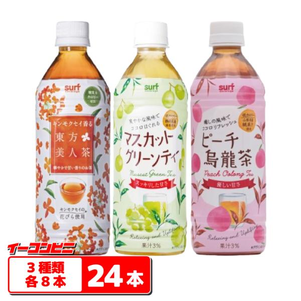 サーフビバレッジ 【キンモクセイ東方美人茶／マスカットグリーンティー／ピーチ烏龍茶】 500ml 3...