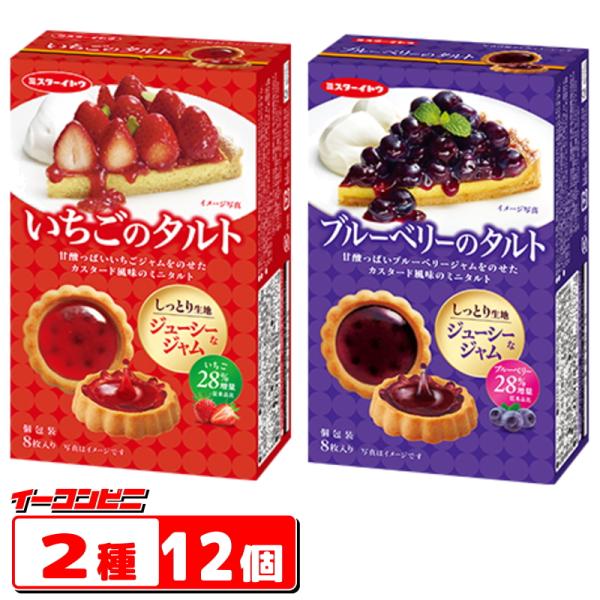 イトウ製菓 いちごのタルト／ブルーベリーのタルト 8枚入 2種各6個セット（計12個） ミスターイト...