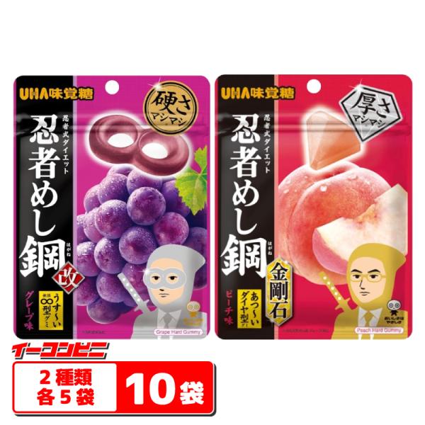 UHA味覚糖 忍者めし 鋼 45g 2種各5袋セット（計10袋） 【グレープ味／ピーチ味】 ハードグ...