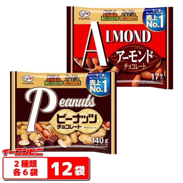 不二家 ピーナッツチョコ／アーモンドチョコ 大袋 2種各6袋セット（計12袋） ファミリーサイズ ナ...