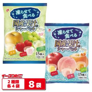 エースベーカリー 凍らせて食べる国産果汁のシャーベット 15個入 2種各4袋セット（計120個分） 【白桃＋みかん＋りんご／いちご＋シャインマスカット＋和梨】