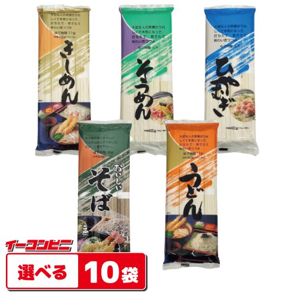 麺のスナオシ 乾麺 360〜400g 組み合わせ選べる10袋