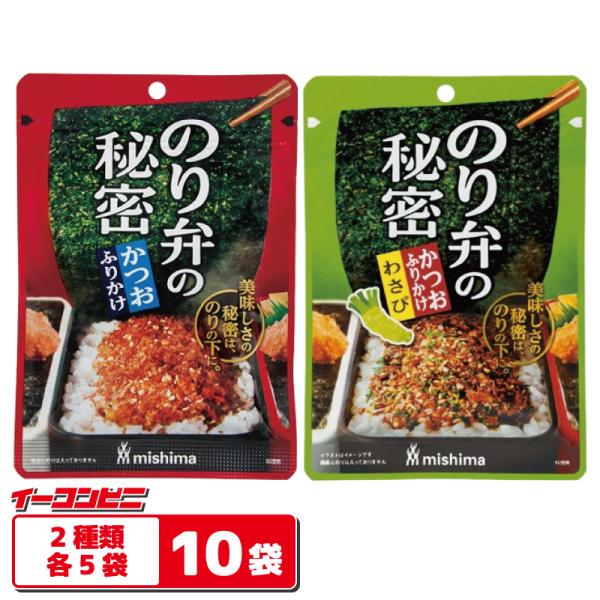三島食品 のり弁の秘密 かつおふりかけ 2種各5袋セット（計10袋） 【かつお 22g／わさび 20...