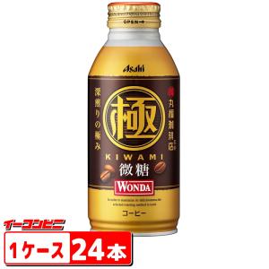 アサヒ　ワンダ　WONDA　極　微糖　370g　ボトル缶　24本入『(沖縄・離島除く)』