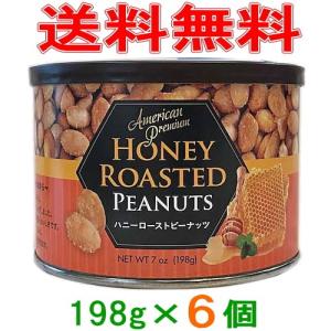 アメリカンプレミアム　ハニーローストピーナッツ　198g　6個　『お菓子』『おつまみ』 『送料無料(沖縄・離島除く)』