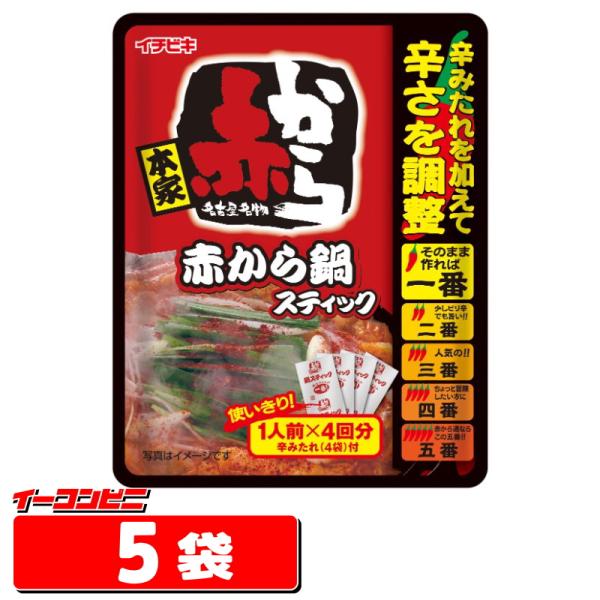 赤から鍋スティック 232g（1人前×4回分）×5袋　鍋スープ　個食タイプ『送料無料(沖縄・離島除く...