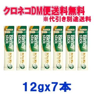 ブレンディ　スティック カフェオレ　12g×7本 『ゆうパケット送料無料』