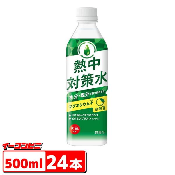 赤穂化成　熱中対策水　日向夏味　500ml　1ケース（24本）熱中症対策　スポドリ