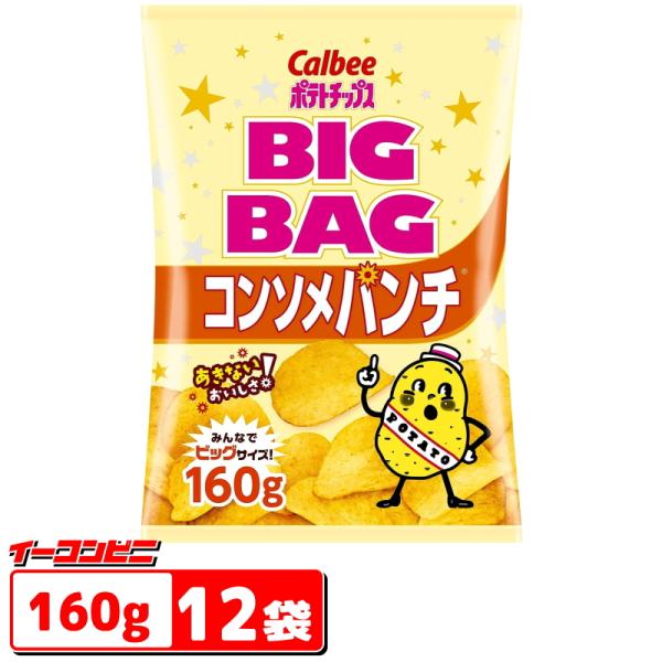 カルビー　ポテトチップス　BIGBAG(ビック・ビッグ)　160g　コンソメパンチ　1ケース(12袋...