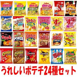 カルビー湖池屋フリトレーハウススナック菓子24種各1袋セット 『送料無料(沖縄・離島除く)』