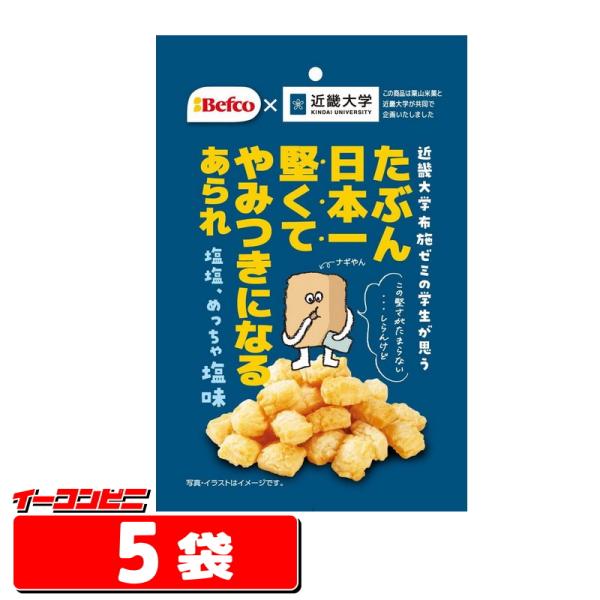 栗山米菓 たぶん日本一堅いあられ(しお味) 40gｘ5袋　Befcoｘ近畿大学　たぶん日本一堅くてや...