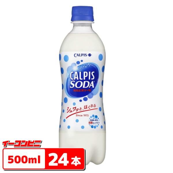 カルピスソーダ　500ml　1ケース（24本） 『送料無料(沖縄・離島除く)』