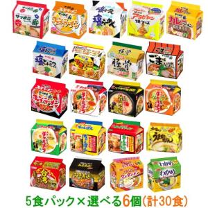 サッポロ一番・アラビヤン・チャルメラ・うまかっちゃん・寿がきや　袋めん　5袋入り×お好み6個（計30食) 『送料無料(沖縄・離島除く)』