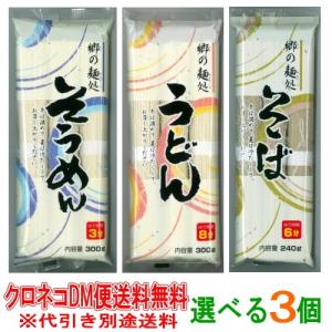 白石興産　郷の麺処　そうめん・うどん・そば　選べる3個　 『ネコポス送料無料』代引き別途送料