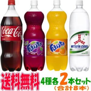 コカコーラ・ファンタ・三ツ矢サイダー 1.5L 4種類各2本セット （合計8本）の商品画像