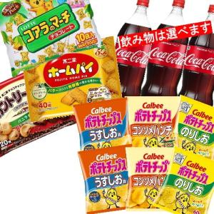 お菓子・ジュース詰め合わせ　パーティーセット(飲み物は選べます！)　コーラ　ポテチ　宴会　パリピ『送料無料(沖縄・離島除く)』