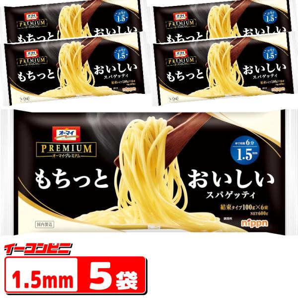 オーマイプレミアム もちっとおいしいスパゲッティ 1.5mm 600g ｘ5袋 PREMIUM 結束...