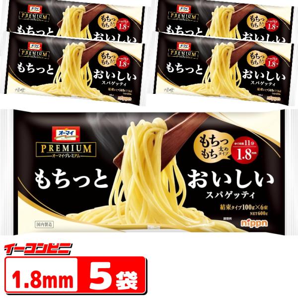 オーマイプレミアム もちっとおいしいスパゲッティ 1.8mm 600g ｘ5袋 PREMIUM 結束...